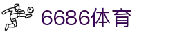 6686体育-最权威的实时赛事直播分析平台